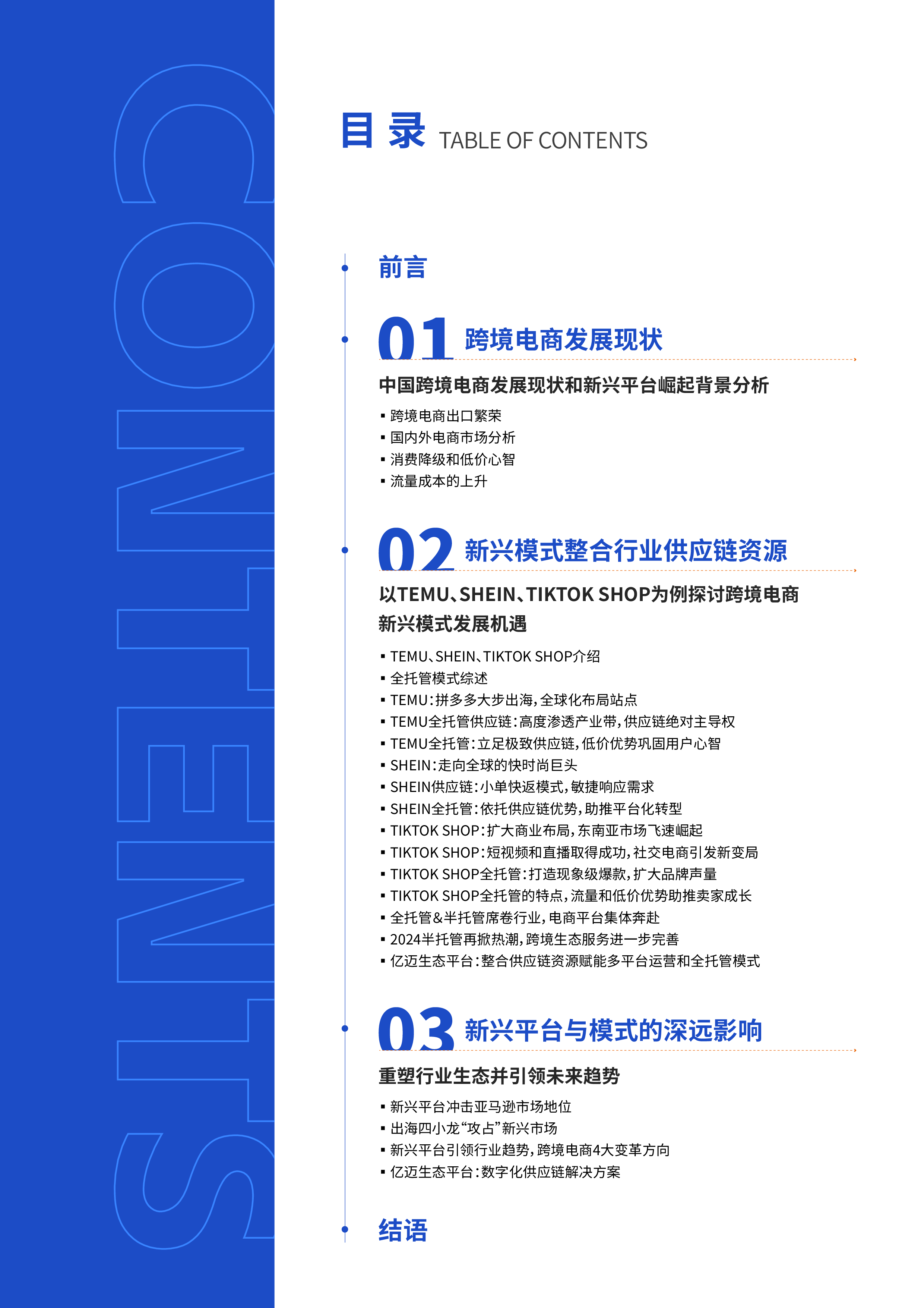 亿迈生态平台2024年跨境电商新兴平台模式研究报告38页